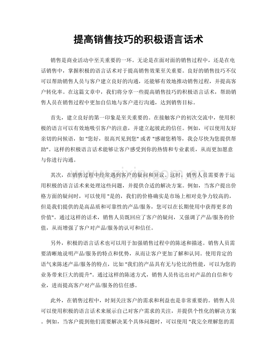 提高销售技巧的积极语言话术.docx_第1页