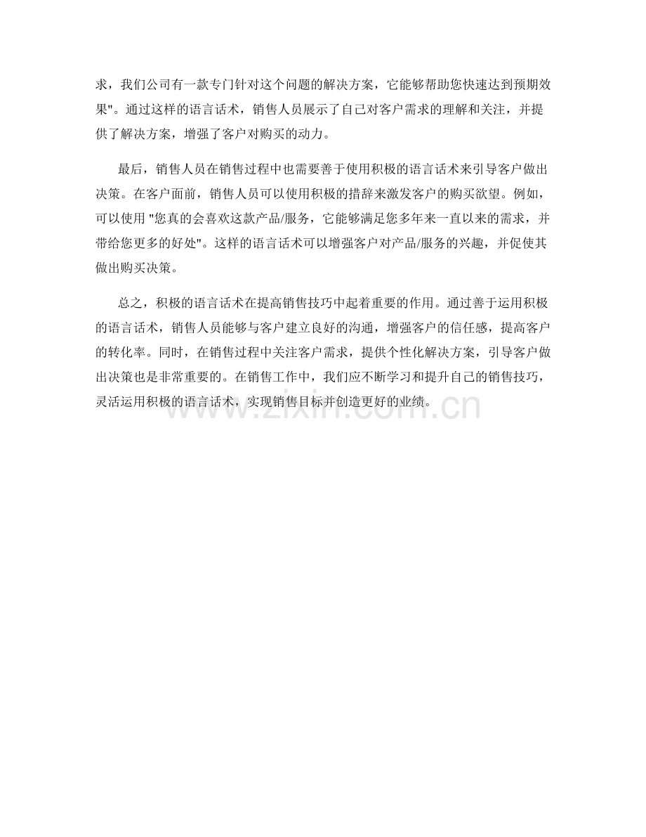 提高销售技巧的积极语言话术.docx_第2页