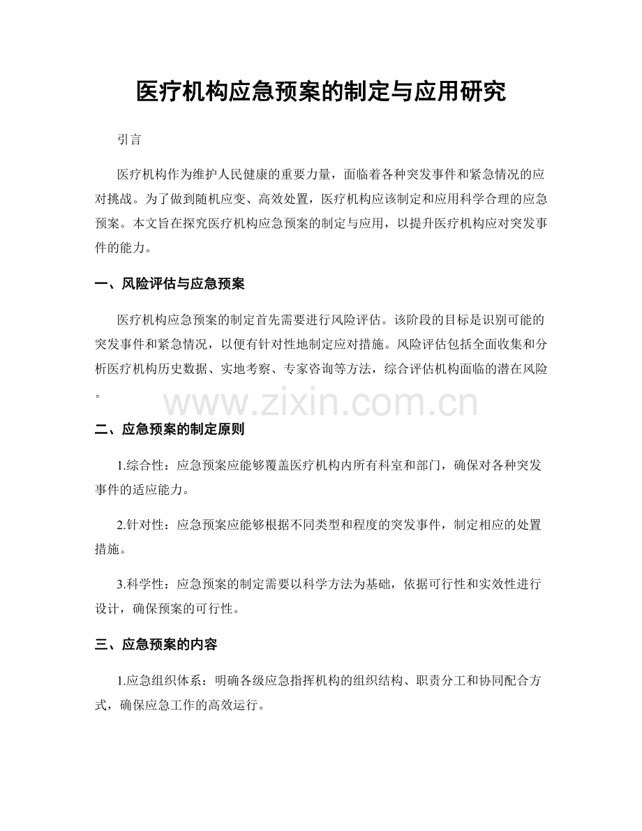 医疗机构应急预案的制定与应用研究.docx_第1页