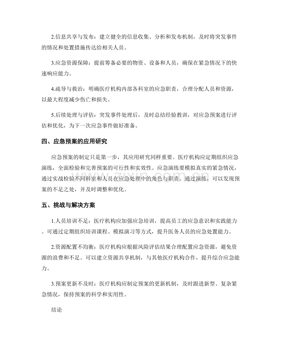 医疗机构应急预案的制定与应用研究.docx_第2页