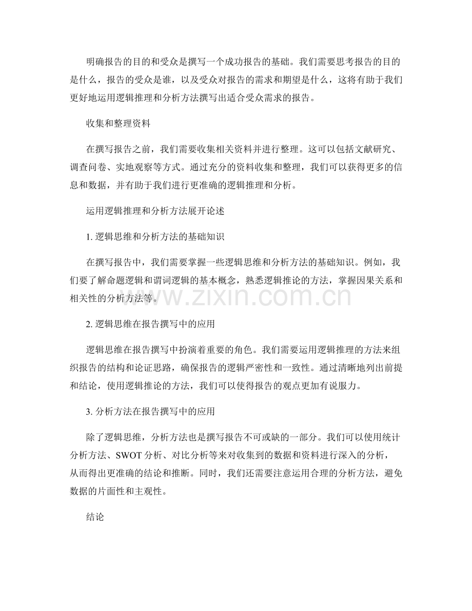 如何利用逻辑推理和分析方法撰写报告.docx_第2页