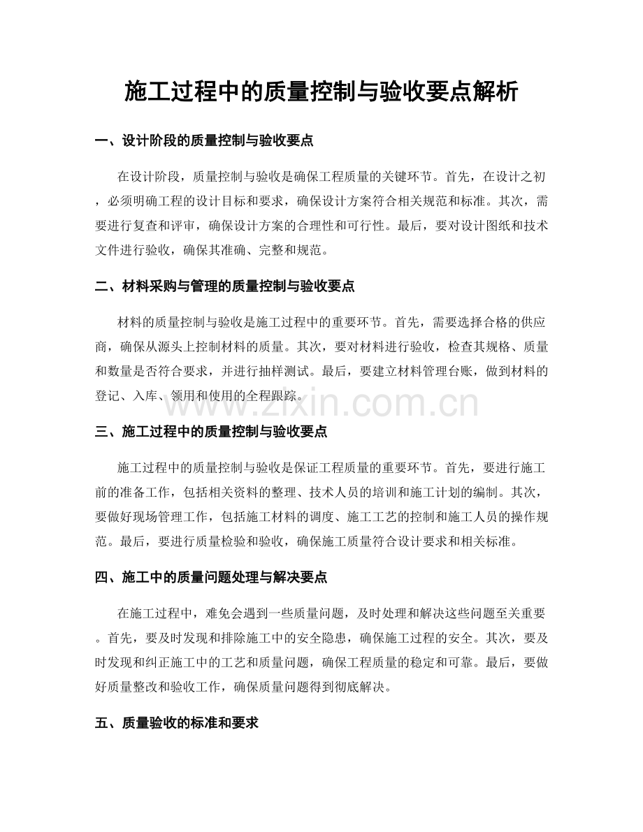 施工过程中的质量控制与验收要点解析.docx_第1页