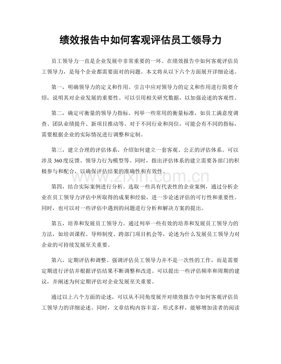 绩效报告中如何客观评估员工领导力.docx_第1页