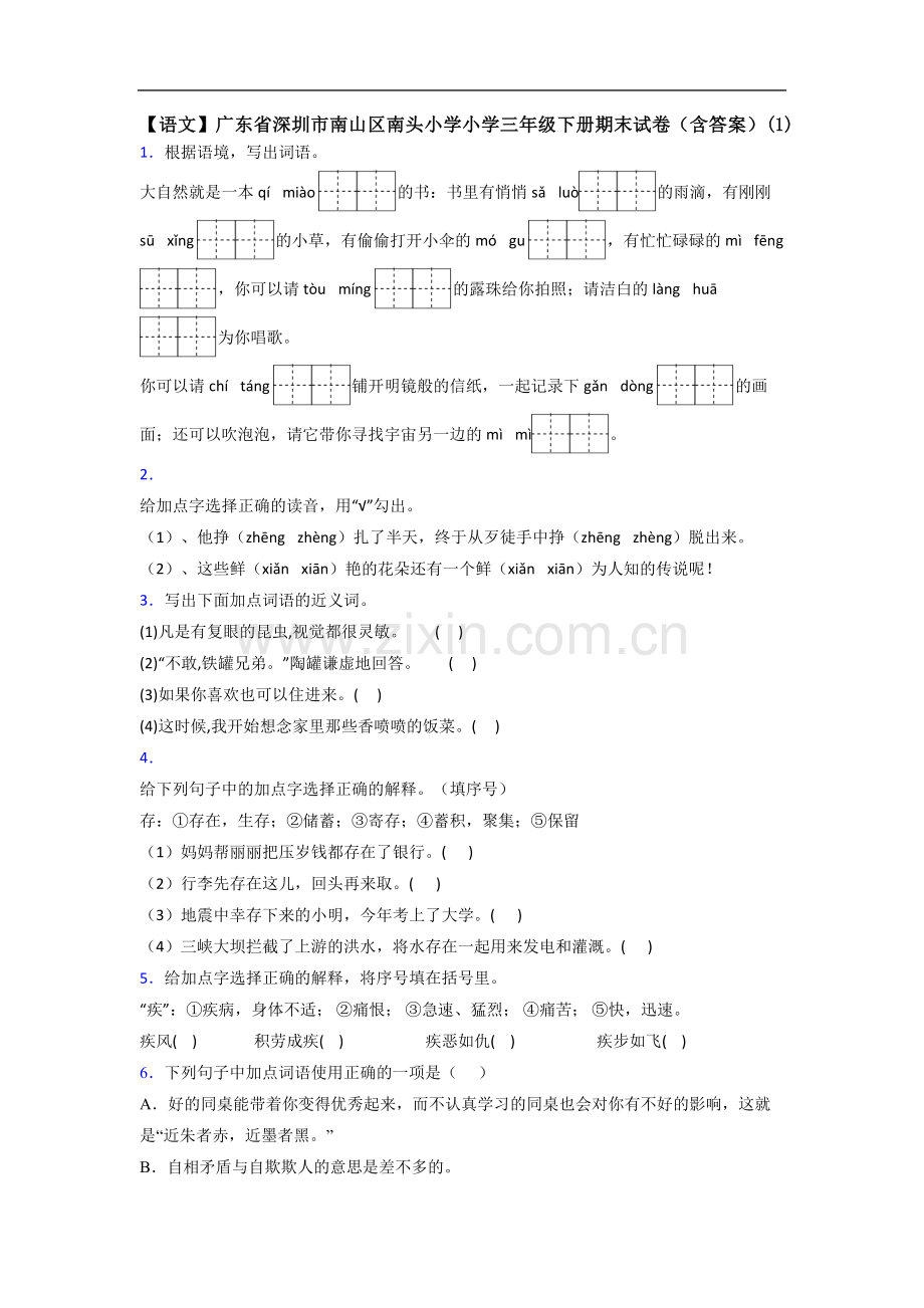 【语文】广东省深圳市南山区南头小学小学三年级下册期末试卷(含答案)(1).doc_第1页