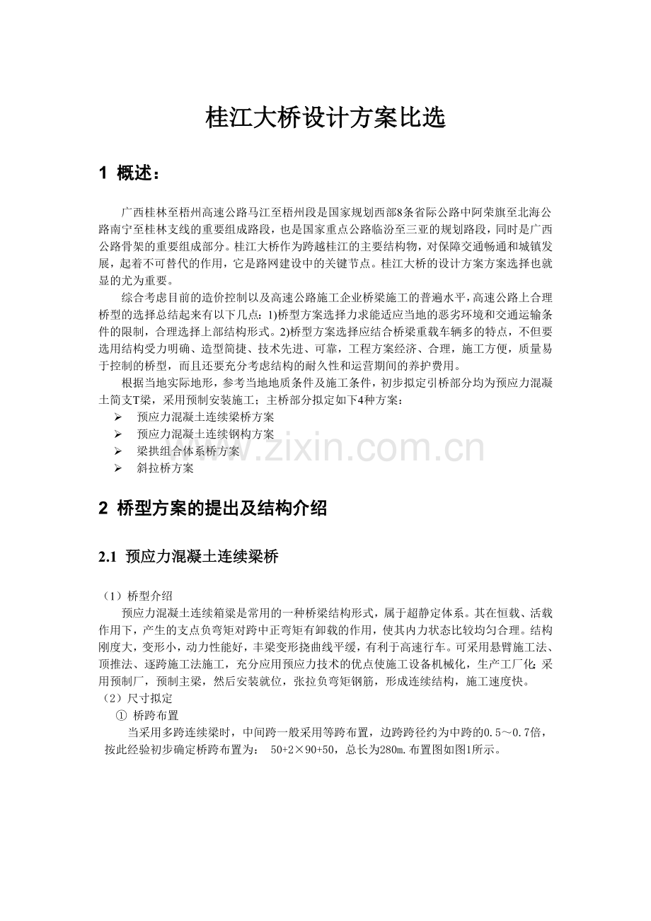 公路桥梁毕业设计方案比选.doc_第1页