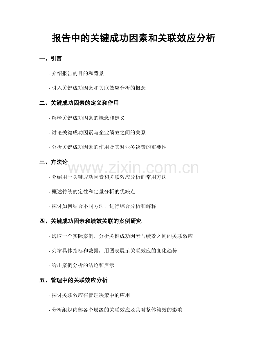 报告中的关键成功因素和关联效应分析.docx_第1页