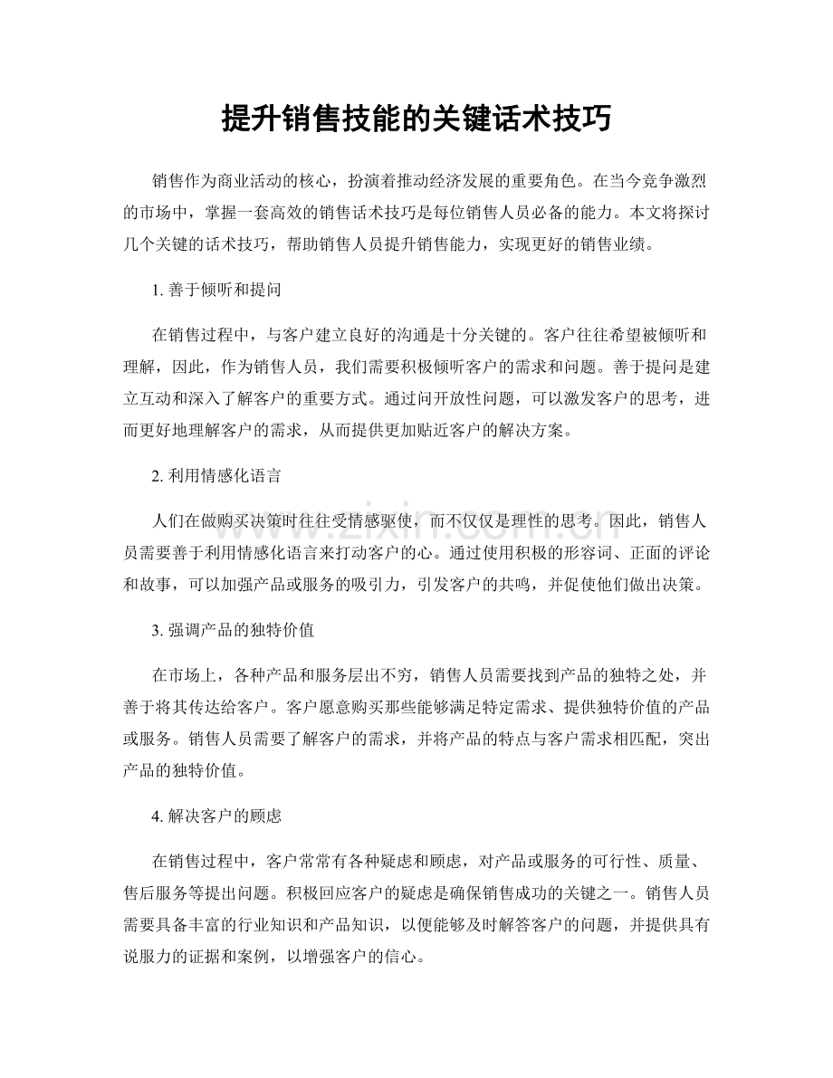 提升销售技能的关键话术技巧.docx_第1页