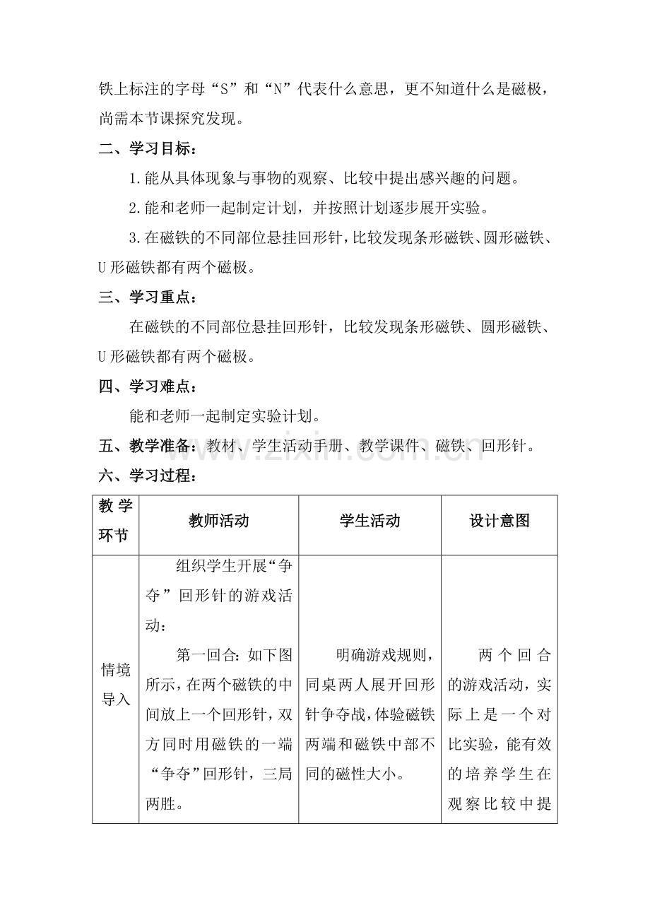 大象版科学二年级上册《磁铁有两极》教学设计.doc_第2页