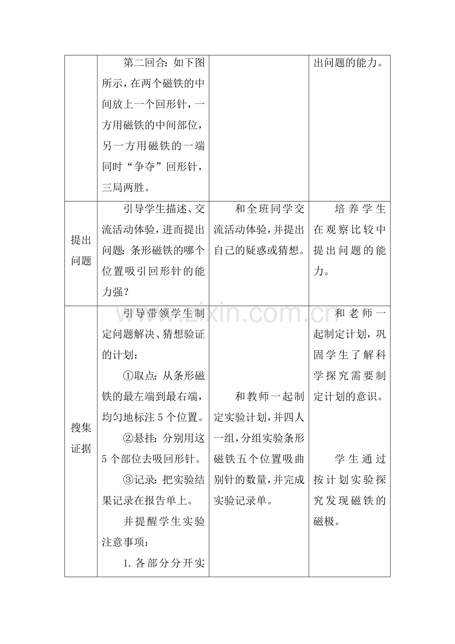 大象版科学二年级上册《磁铁有两极》教学设计.doc_第3页