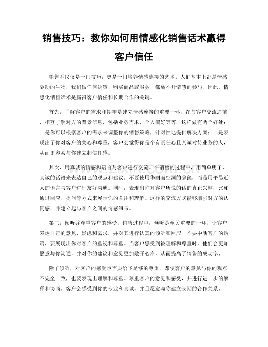 销售技巧：教你如何用情感化销售话术赢得客户信任.docx_第1页