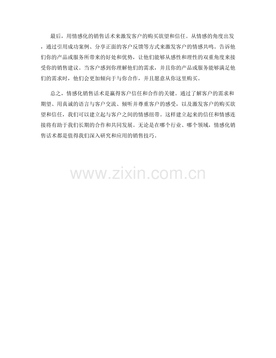 销售技巧：教你如何用情感化销售话术赢得客户信任.docx_第2页