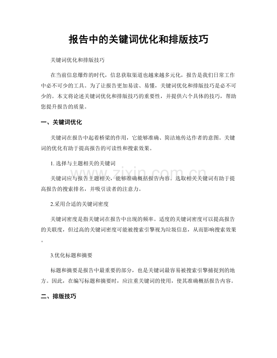 报告中的关键词优化和排版技巧.docx_第1页