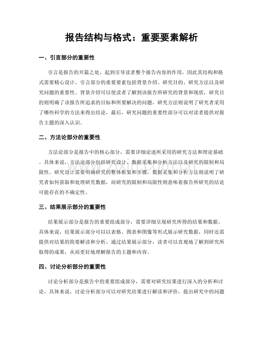 报告结构与格式：重要要素解析.docx_第1页