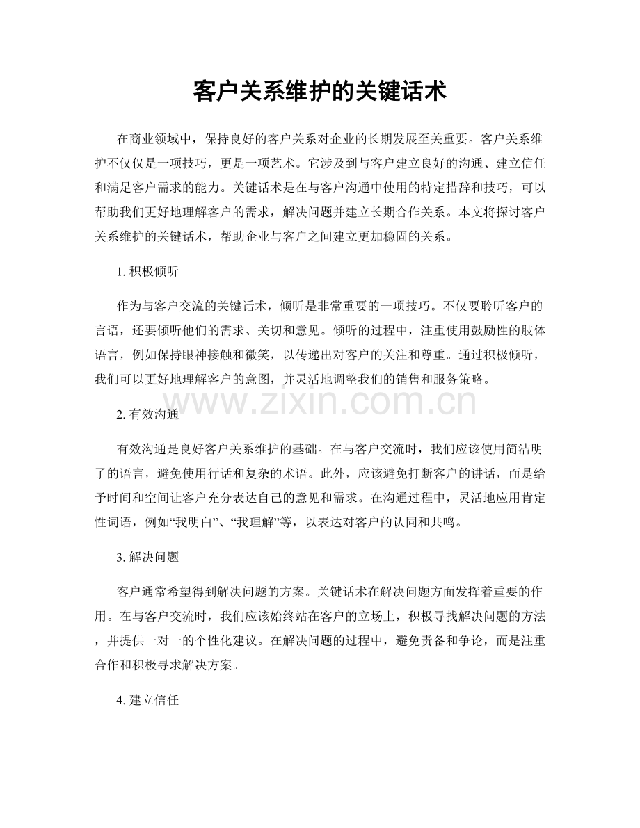 客户关系维护的关键话术.docx_第1页