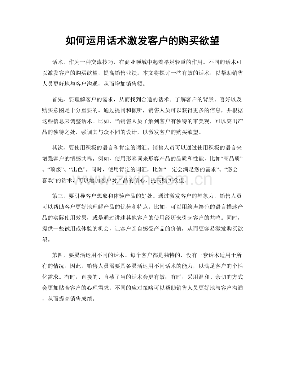 如何运用话术激发客户的购买欲望.docx_第1页