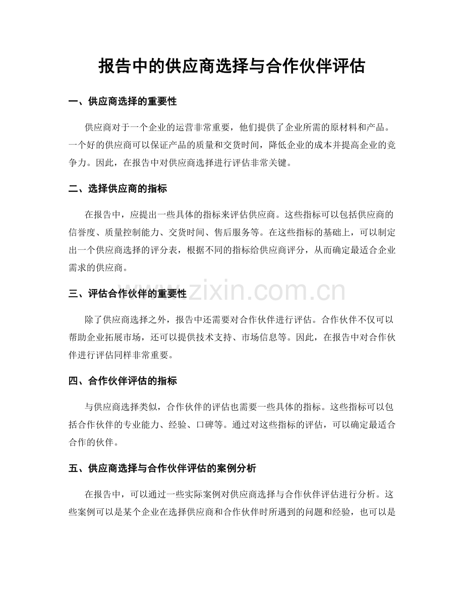 报告中的供应商选择与合作伙伴评估.docx_第1页