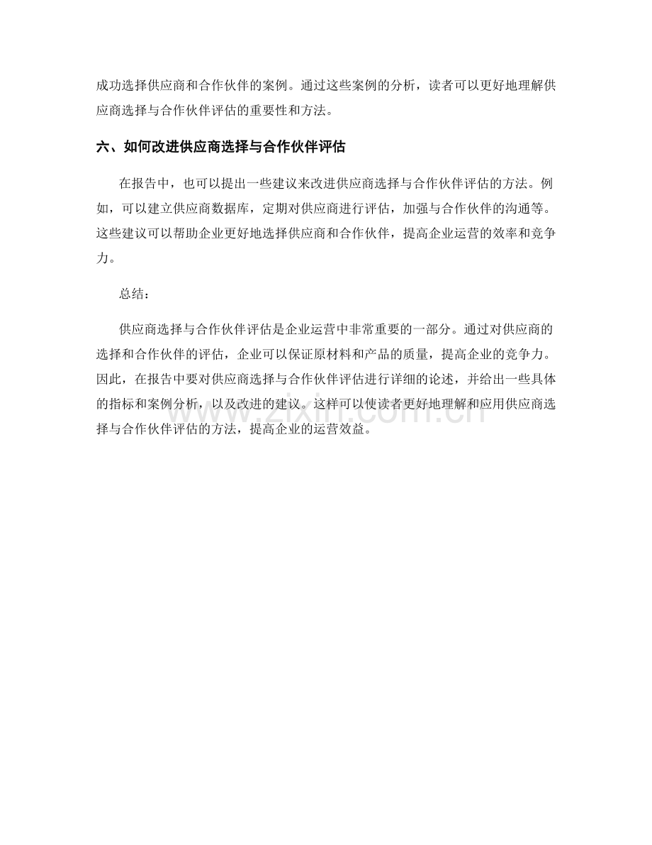 报告中的供应商选择与合作伙伴评估.docx_第2页