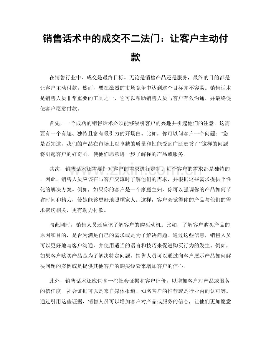 销售话术中的成交不二法门：让客户主动付款.docx_第1页