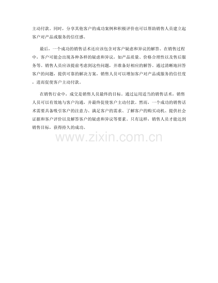 销售话术中的成交不二法门：让客户主动付款.docx_第2页