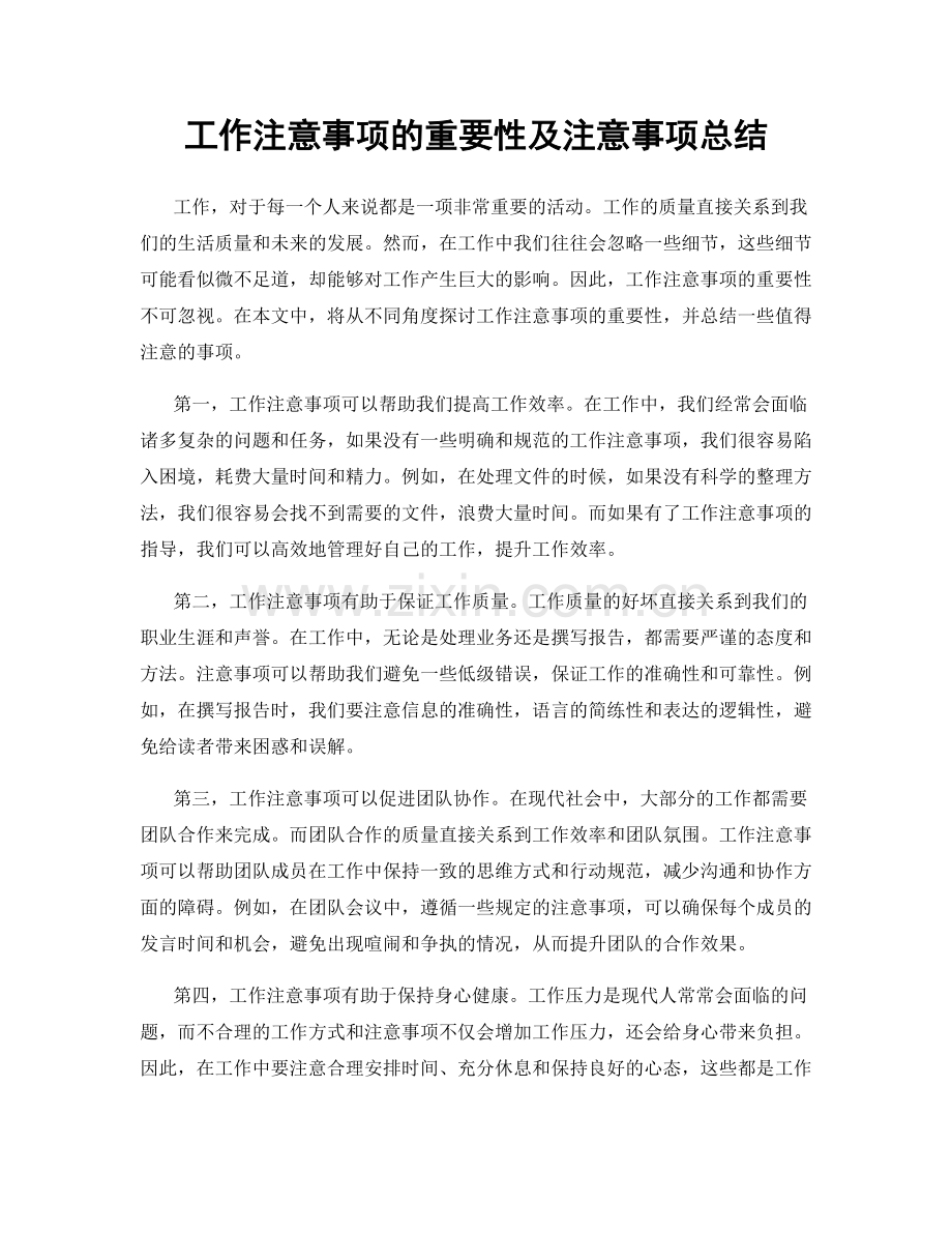 工作注意事项的重要性及注意事项总结.docx_第1页