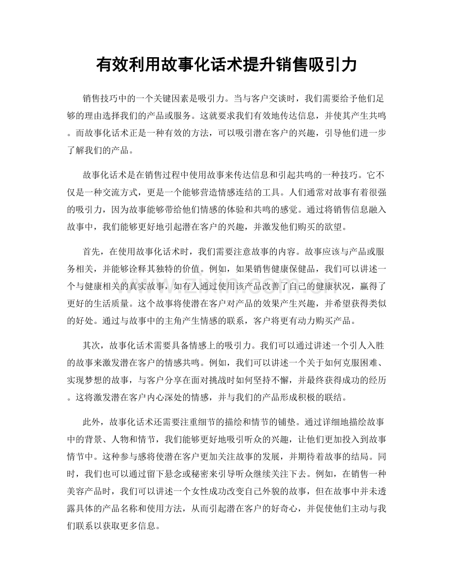 有效利用故事化话术提升销售吸引力.docx_第1页