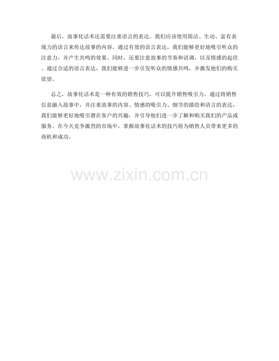 有效利用故事化话术提升销售吸引力.docx_第2页