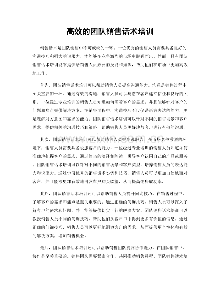 高效的团队销售话术培训.docx_第1页