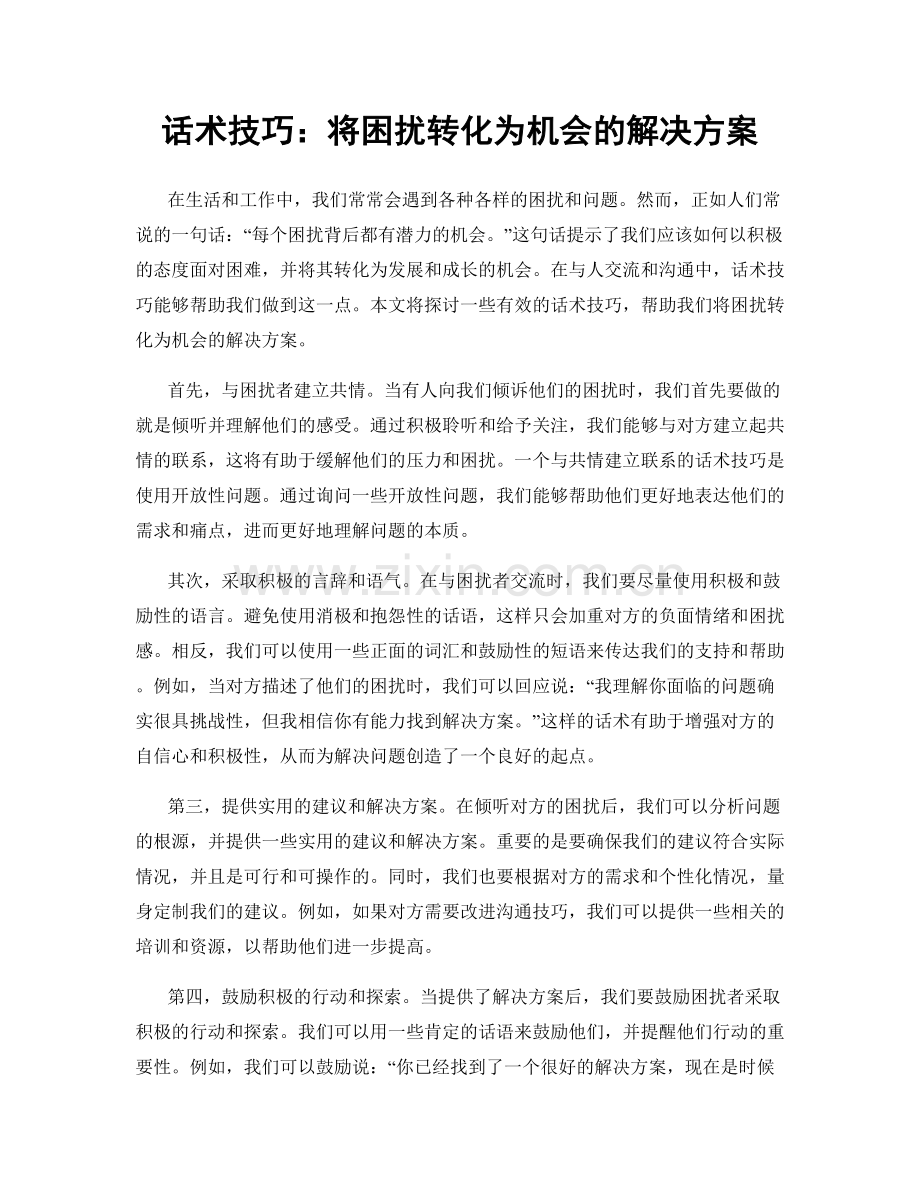 话术技巧：将困扰转化为机会的解决方案.docx_第1页