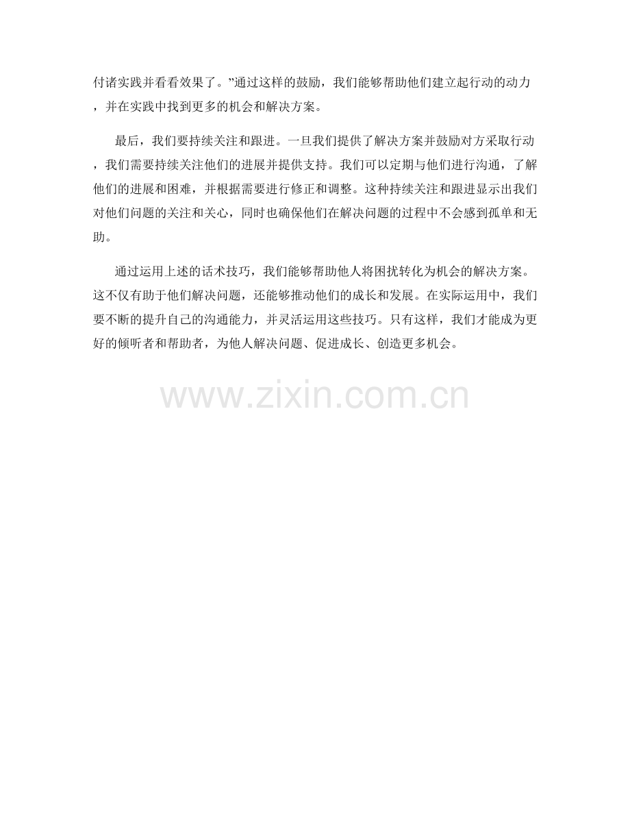 话术技巧：将困扰转化为机会的解决方案.docx_第2页