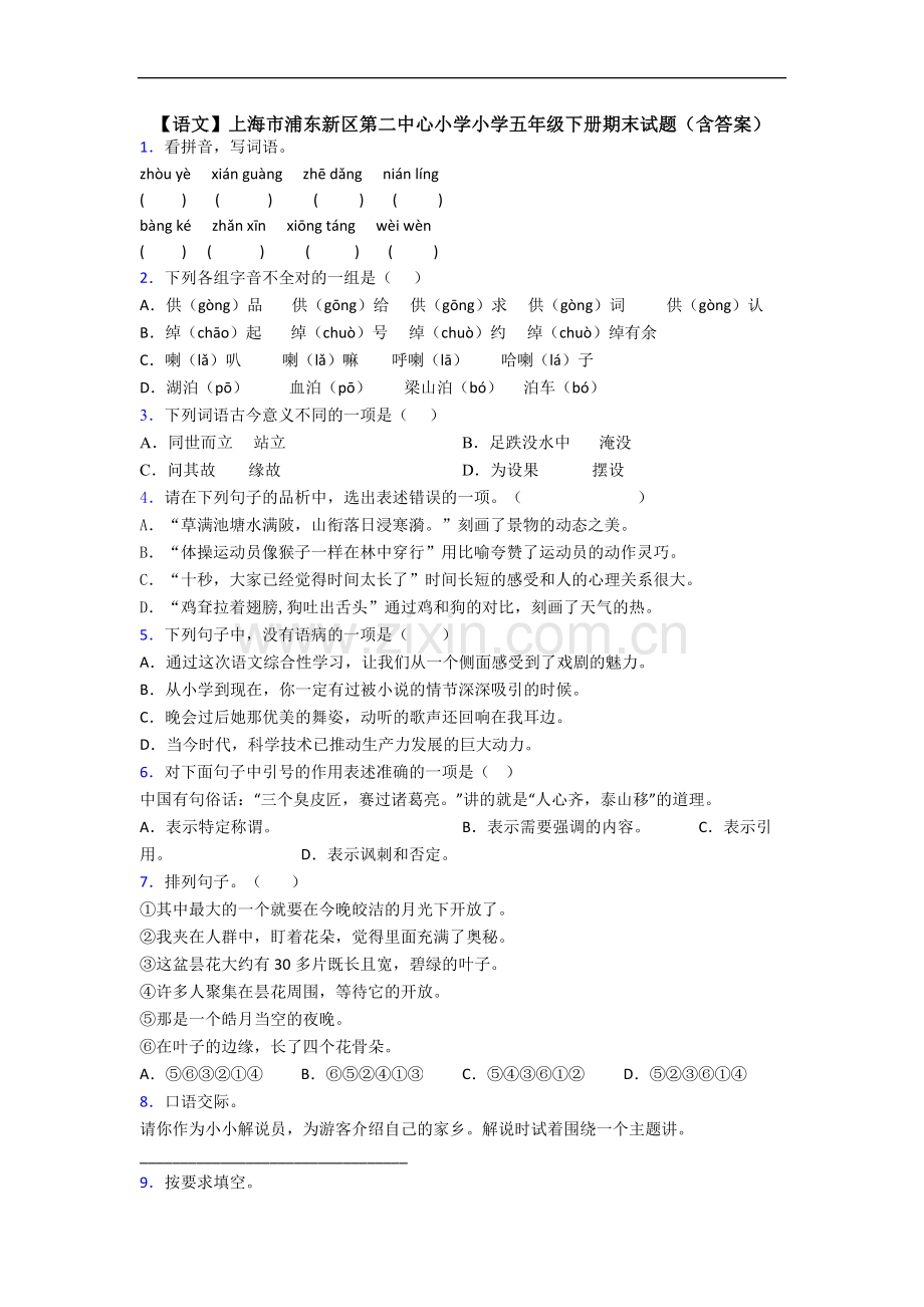 【语文】上海市浦东新区第二中心小学小学五年级下册期末试题(含答案).doc_第1页