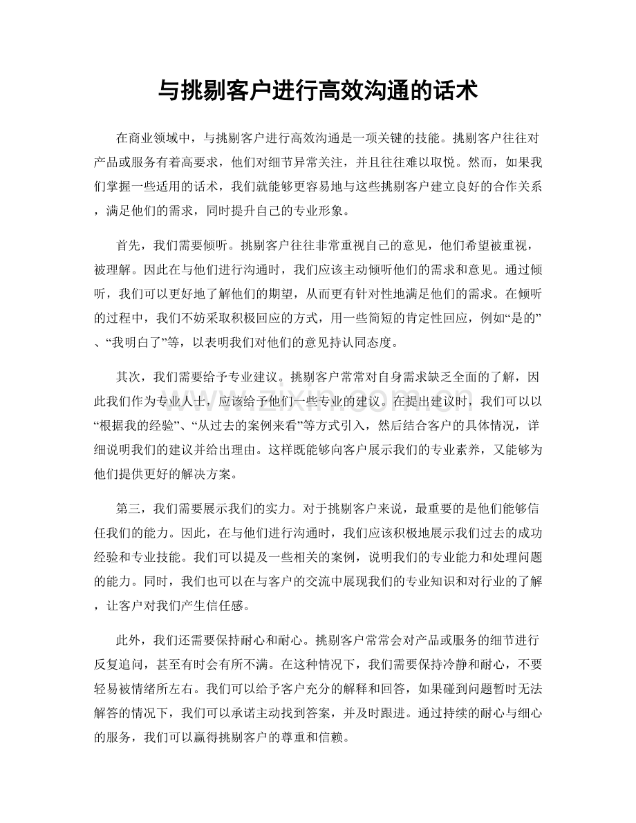 与挑剔客户进行高效沟通的话术.docx_第1页