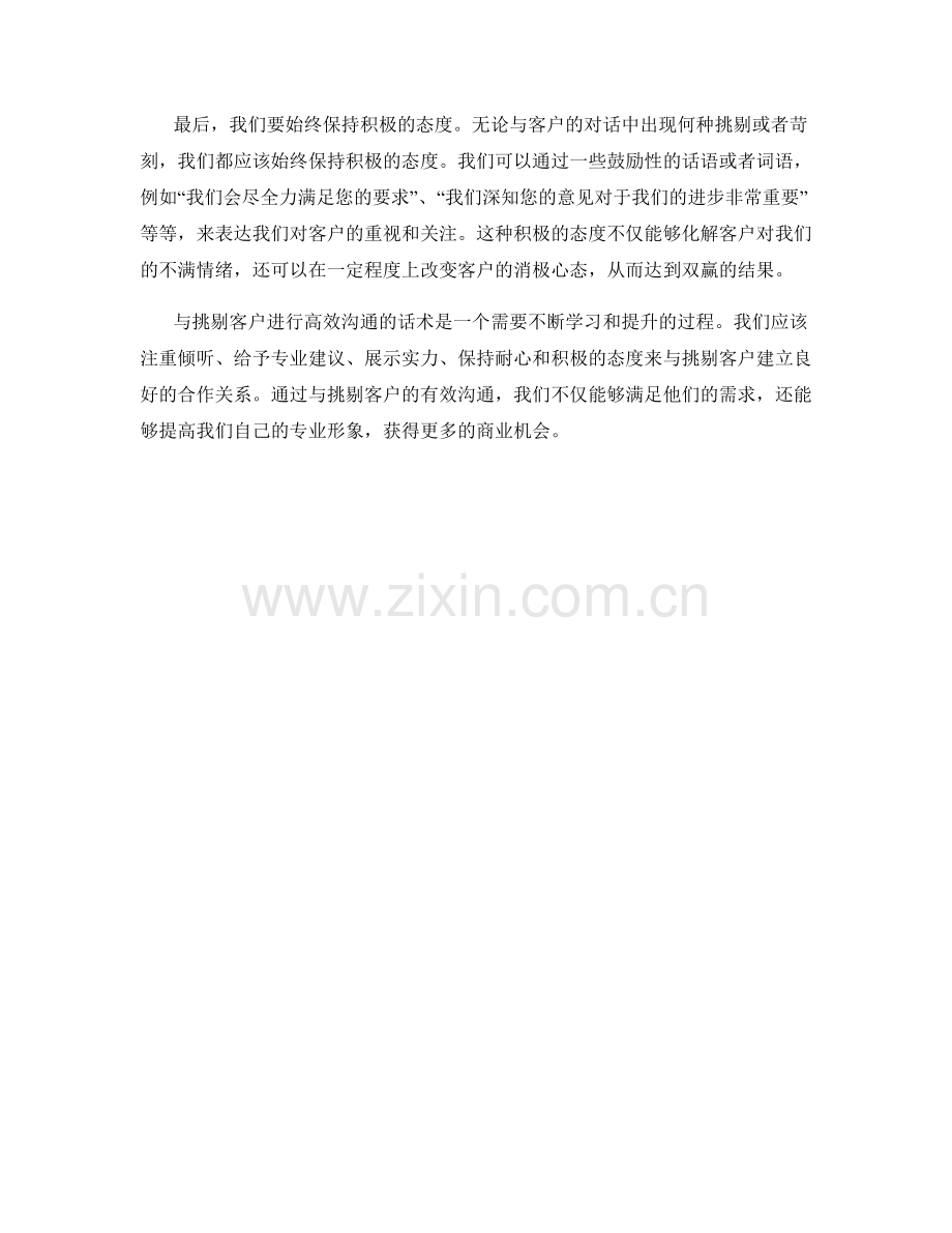 与挑剔客户进行高效沟通的话术.docx_第2页