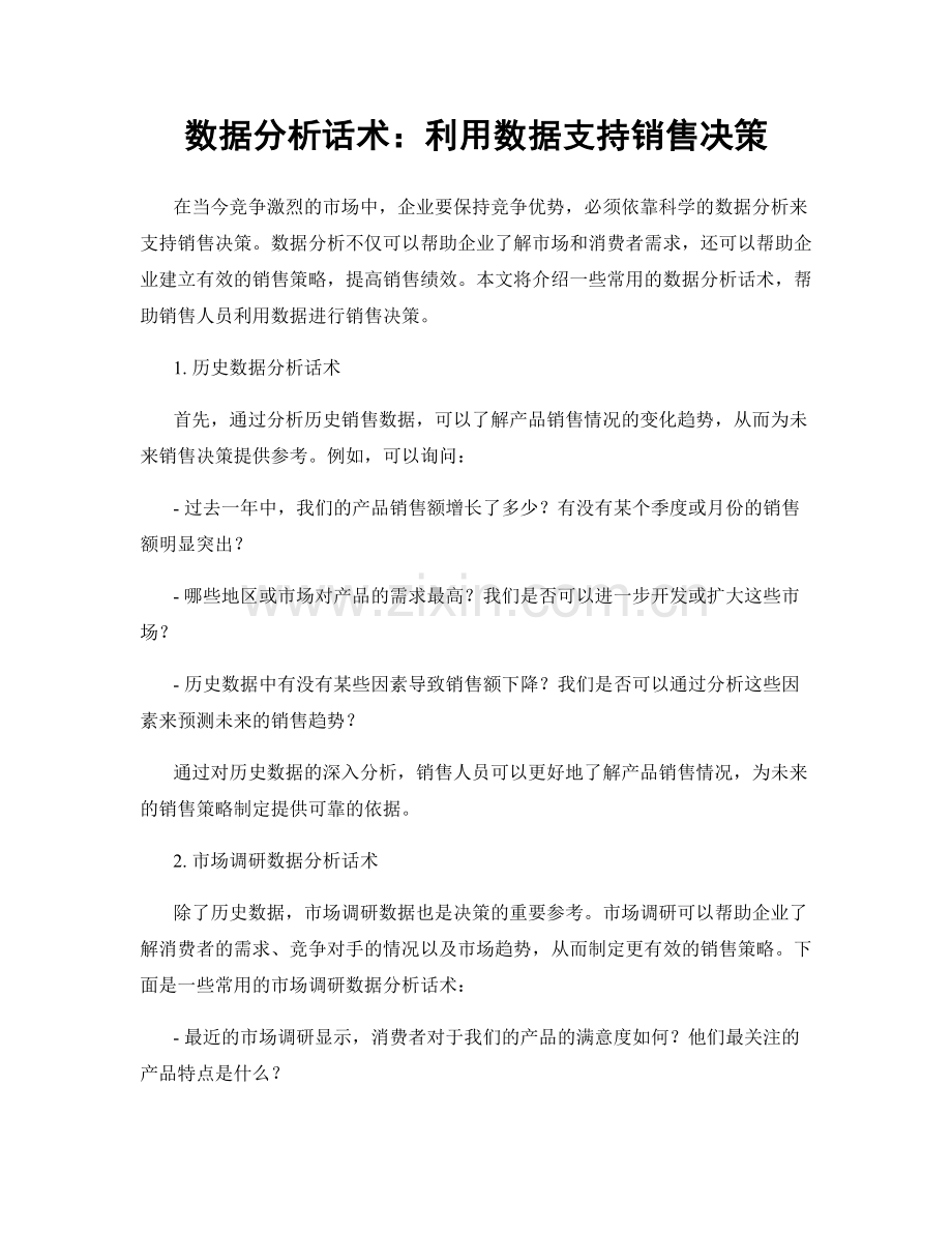 数据分析话术：利用数据支持销售决策.docx_第1页