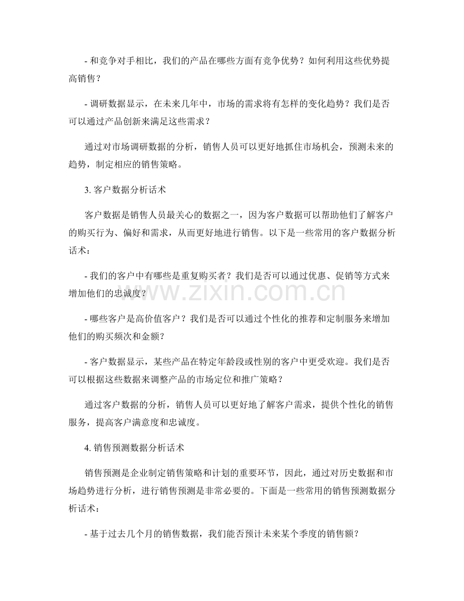 数据分析话术：利用数据支持销售决策.docx_第2页