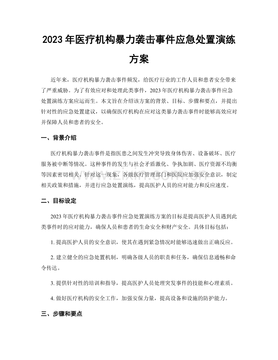 2023年医疗机构暴力袭击事件应急处置演练方案.docx_第1页