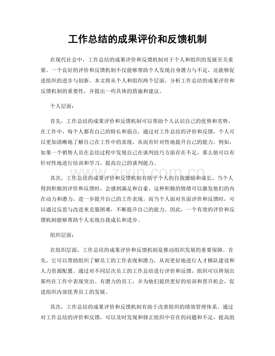 工作总结的成果评价和反馈机制.docx_第1页