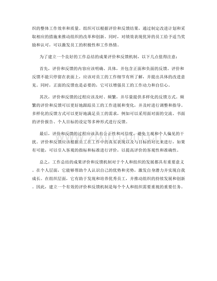 工作总结的成果评价和反馈机制.docx_第2页