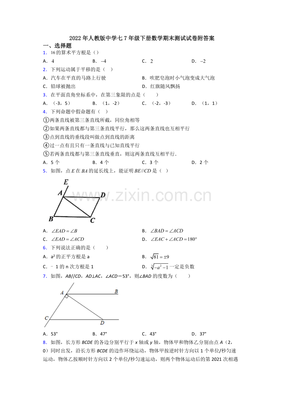 2022年人教版中学七7年级下册数学期末测试试卷附答案.doc_第1页