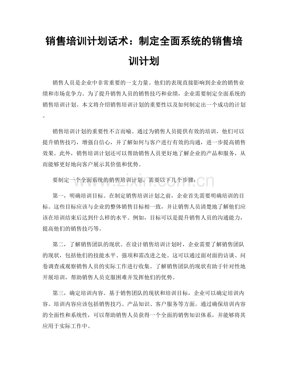 销售培训计划话术：制定全面系统的销售培训计划.docx_第1页