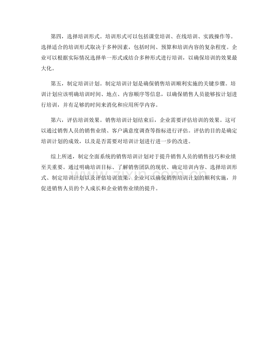 销售培训计划话术：制定全面系统的销售培训计划.docx_第2页