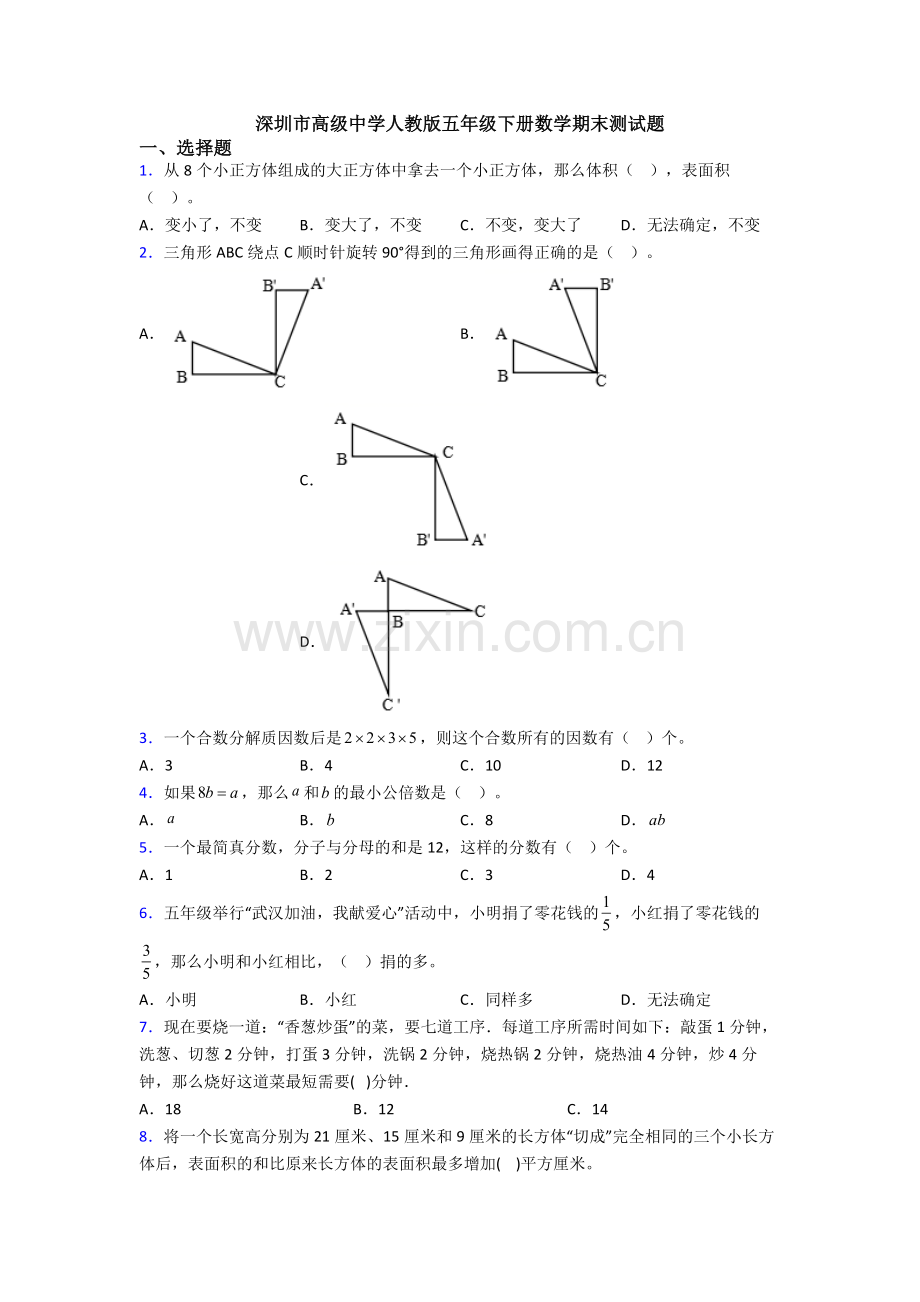 深圳市高级中学人教版五年级下册数学期末测试题.doc_第1页