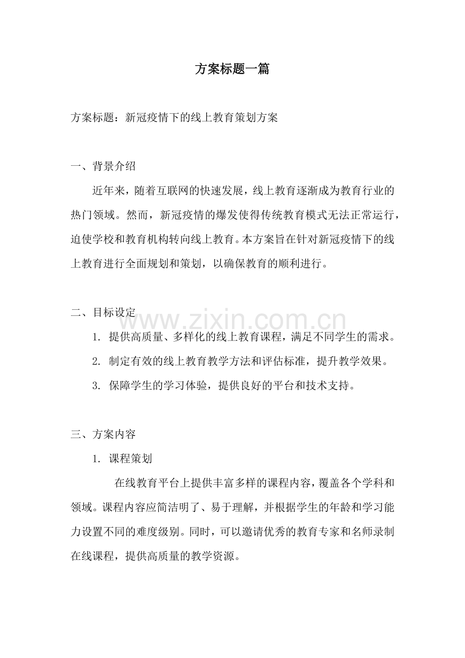 方案标题一篇.docx_第1页