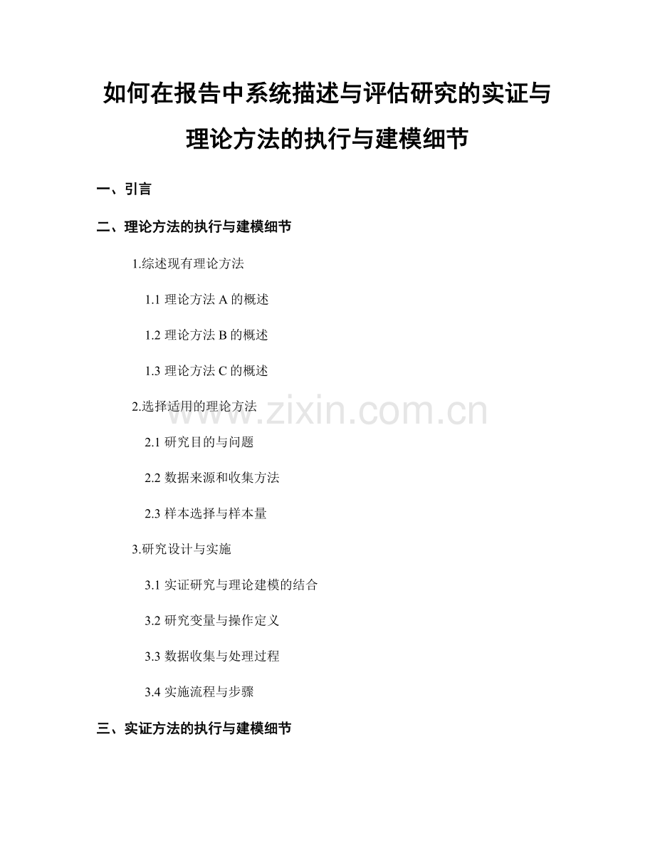 如何在报告中系统描述与评估研究的实证与理论方法的执行与建模细节.docx_第1页