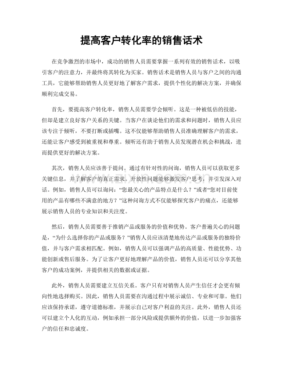 提高客户转化率的销售话术.docx_第1页