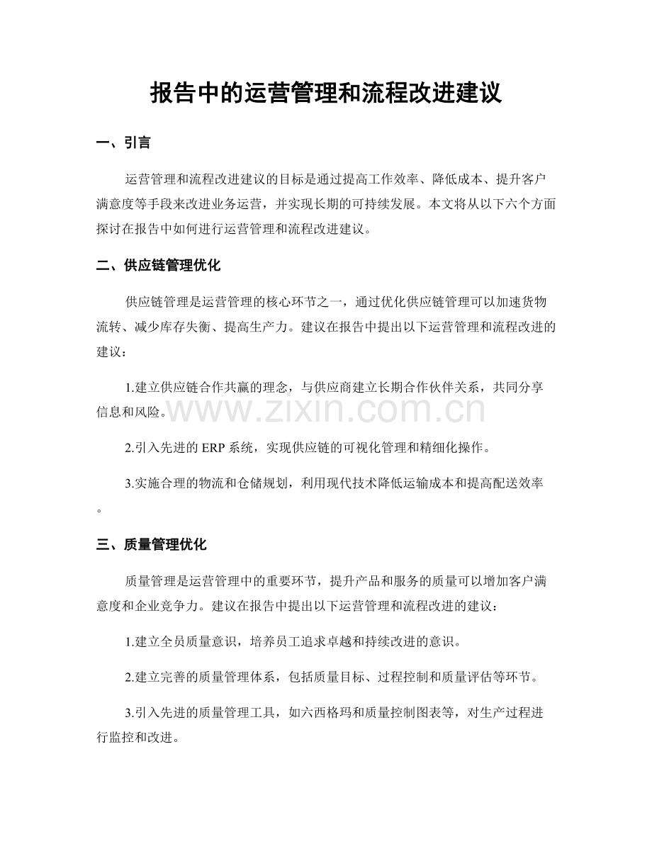 报告中的运营管理和流程改进建议.docx_第1页