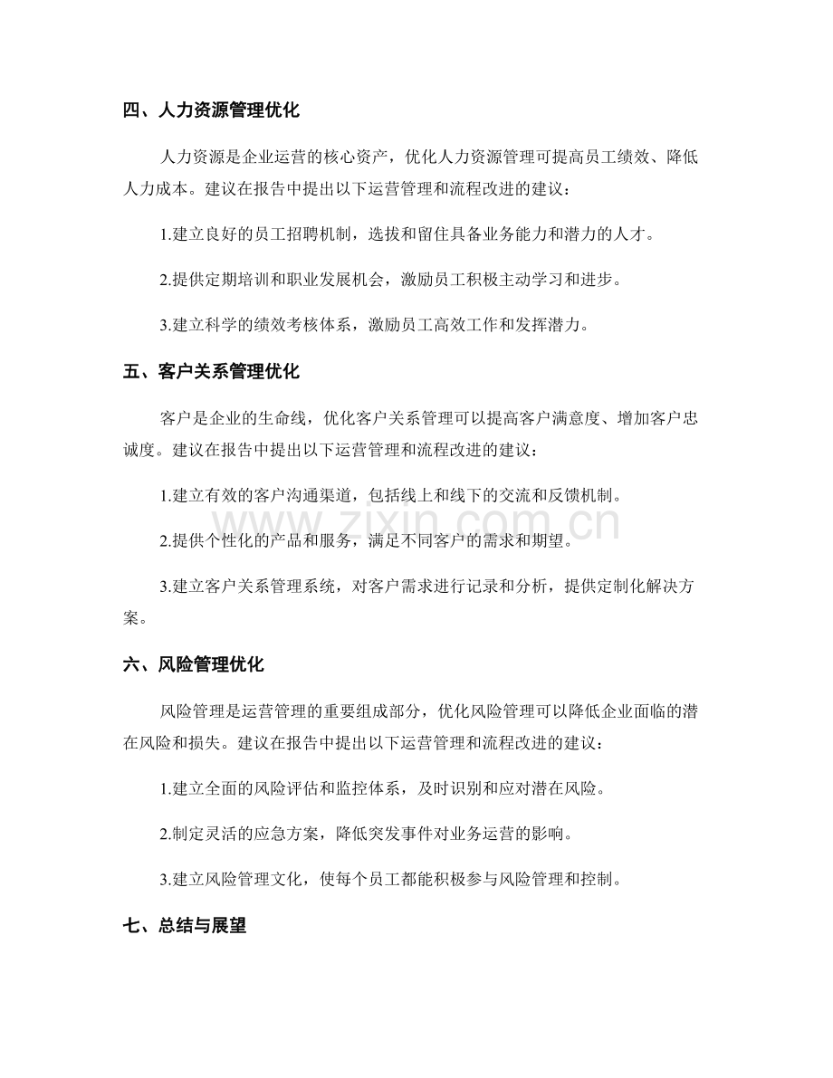 报告中的运营管理和流程改进建议.docx_第2页