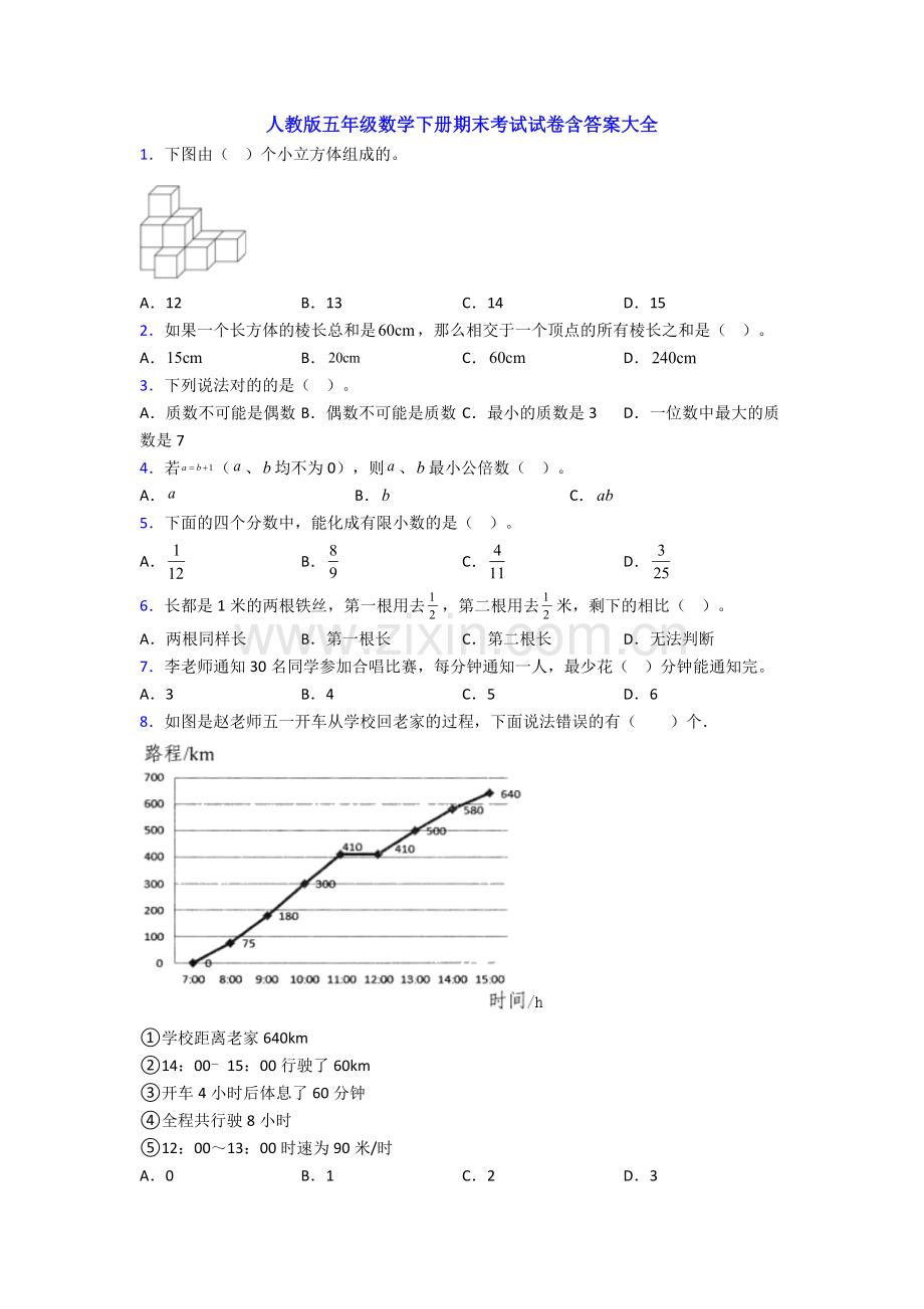 人教版五年级数学下册期末考试试卷含答案大全.doc_第1页