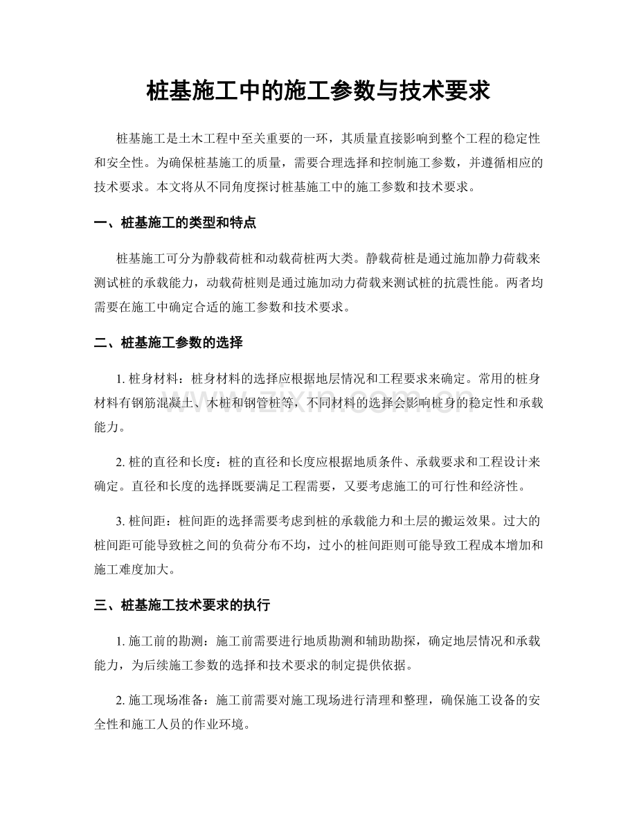 桩基施工中的施工参数与技术要求.docx_第1页