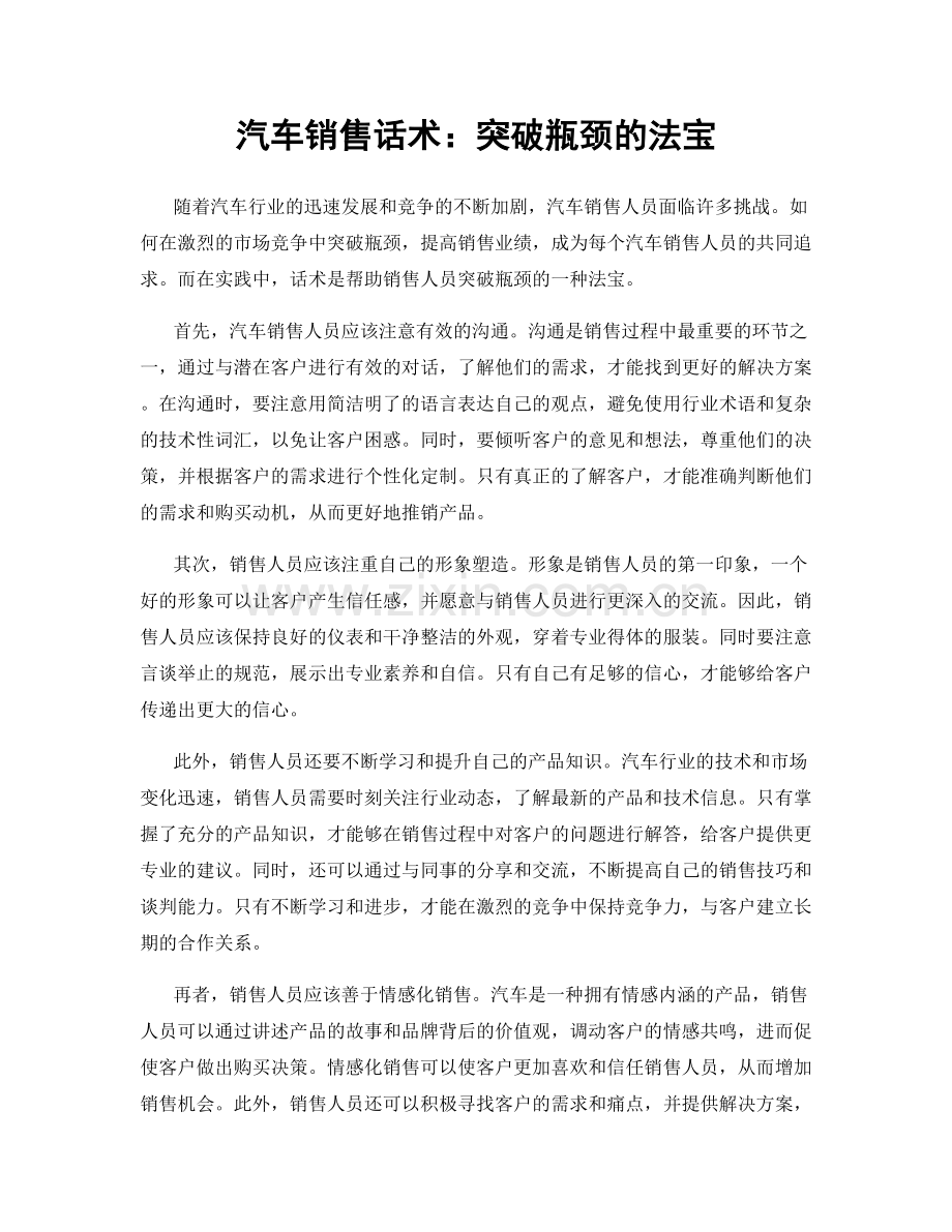 汽车销售话术：突破瓶颈的法宝.docx_第1页