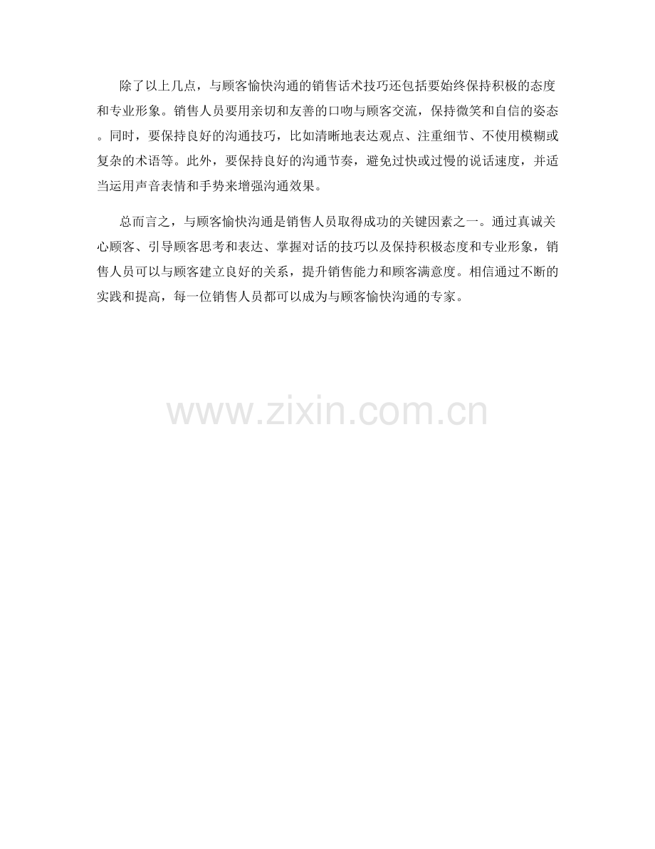 与顾客愉快沟通的销售话术技巧.docx_第2页